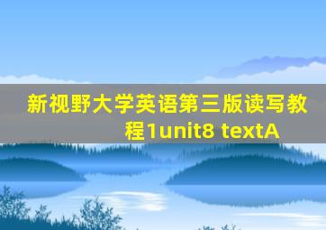 新视野大学英语第三版读写教程1unit8 textA